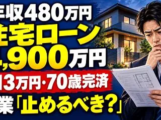 【衝撃】住宅営業ワイ、「年収480万円の…