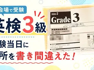 英検の試験当日に住所を書き間違えた！準会…