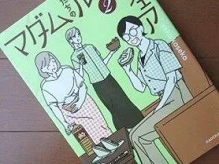 『マダムたちのルームシェア2.』seko…