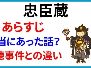 忠臣蔵のあらすじを簡単に！本当にあった話…
