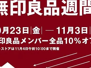 無印良品でお買い物してきのに！無印良品週…