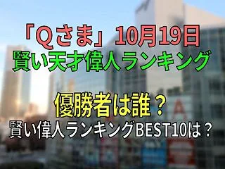 【速報】Qさま優勝者＆賢い偉人ランキング…