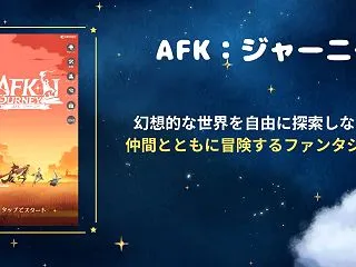 AFKジャーニーは面白い？実際に遊んだ感…
