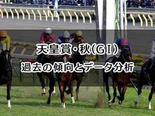 天皇賞・秋予想｜過去の傾向とデータ分析