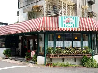 炭波波 （ハンバーグ、喫茶店）