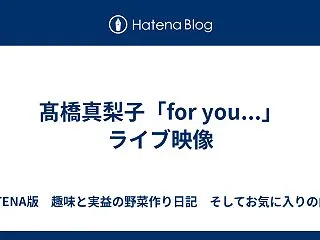 髙橋真梨子「for you...」ライブ…