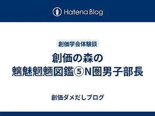  創価の森の魑魅魍魎図鑑⑤N圏男子部長