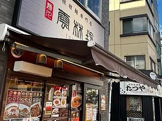 久々にラーメン 麺人 雲林坊で担々麺＠門…