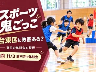 スポーツ鬼ごっこって何？台東区ではできる…