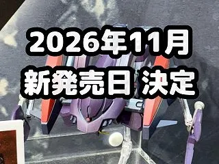 【新発売】26年11月 ガンプラ再販カレ…