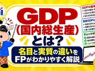 GDP（国内総生産）とは？名目と実質の違…