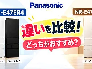 パナソニック NR-E47ER4とNR-…