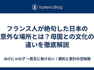 フランス人が絶句した日本の意外な場所とは…