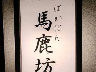馬鹿坊
