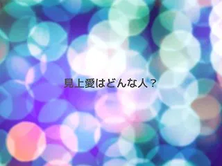 見上愛はどんな人？性格・人物像をインタビ…