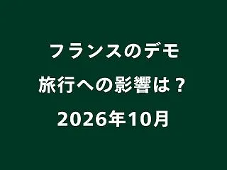 フランスのデモで旅行への影響は？渡航可否…