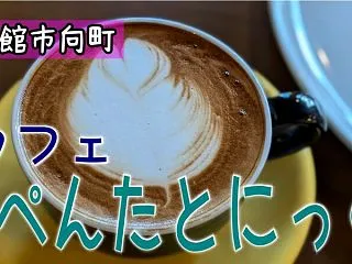 【カフェ ぺんたとにっく】ゆったりとした…