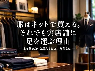 服はネットで買える。それでも実店舗に足を…