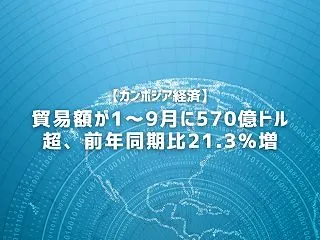 【カンボジア経済】貿易額が1～9月に57…