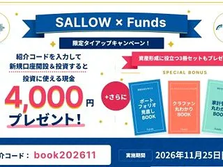 Fundsとタイアップ開始！ 資産形成お…