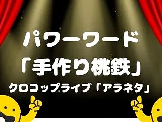 パワーワード「手作り桃鉄」＠クロコップラ…