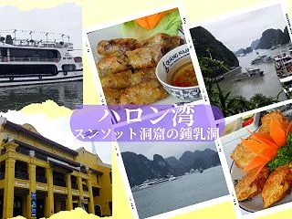 ベトナム旅行でハロン湾クルーズ船に乗って…