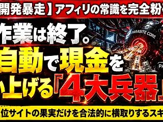 【暴走警告】パラサイトコアBREAKに「…