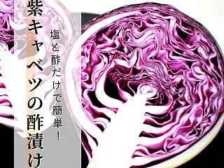 塩と酢だけで簡単【紫キャベツの酢漬け】彩…