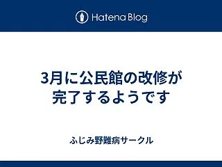 3月に公民館の改修が完了するようです