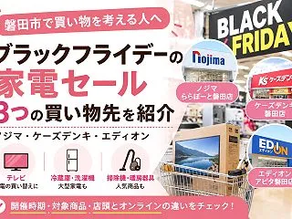 【磐田市】ブラックフライデーで家電を探す…