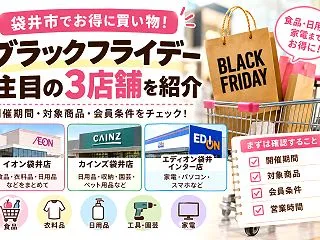 【袋井市】ブラックフライデーの買い物先3…