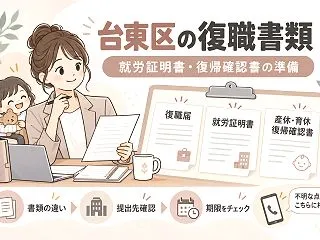 【台東区】育休明けの復職、保育園に出す書…