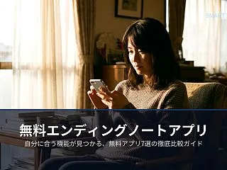 エンディングノートの無料アプリ一覧。スマ…
