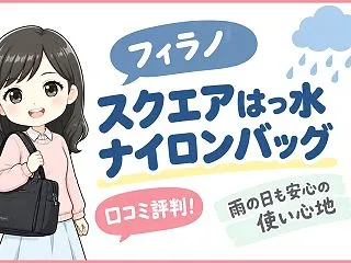フィラノスクエアはっ水ナイロンバッグの口…