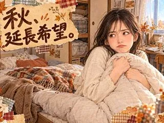寒いのに冬用の布団を出さない私。秋と一緒…