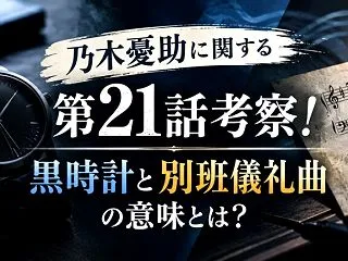 乃木憂助に関する第21話考察！黒時計と別…