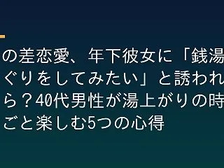 歳の差恋愛、年下彼女に「銭湯めぐりをして…