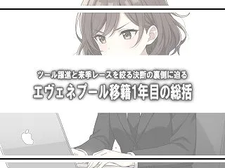 エヴェネプールが語る移籍1年目の総括と2…