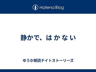 静かで、は か な い