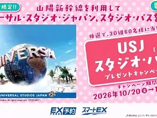 USJ 1デイ・スタジオ・パスが当たる福…
