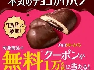 ファミマの本気のチョコがけパン無料クーポ…