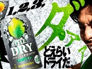 新発売 サントリー「THE DRY」のコ…