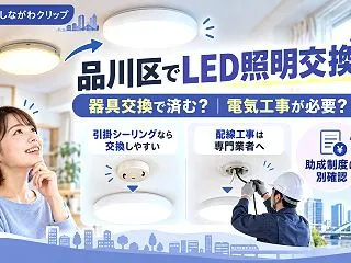 品川区の照明取付・交換で迷ったら｜自分で…