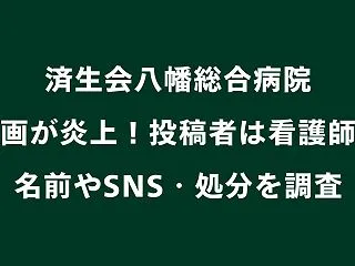 済生会八幡総合病院の動画が炎上！投稿者は…