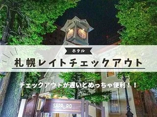 札幌20時レイトチェックアウトで札幌満喫…