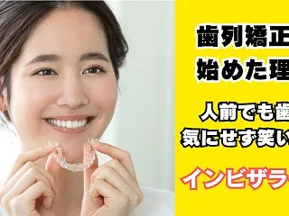 人前でも歯を見せて笑いたい｜歯列矯正を決…