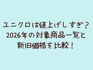 ユニクロは値上げしすぎ？2026年の対象…