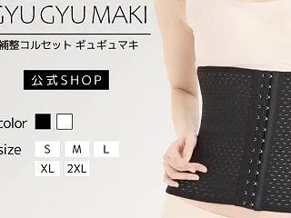 ギュギュマキは5種類のサイズのウエストコ…