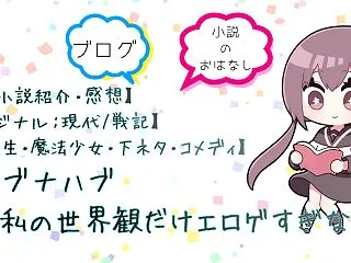 【Web小説紹介・感想】私の世界観だけエ…