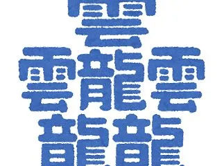 過去最多